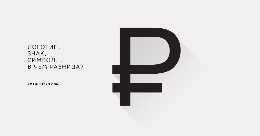 Чем отличается логотип от знака. Символ рубля. знак рубля символ. знак рубля стилизованный. символ рубля логотип.