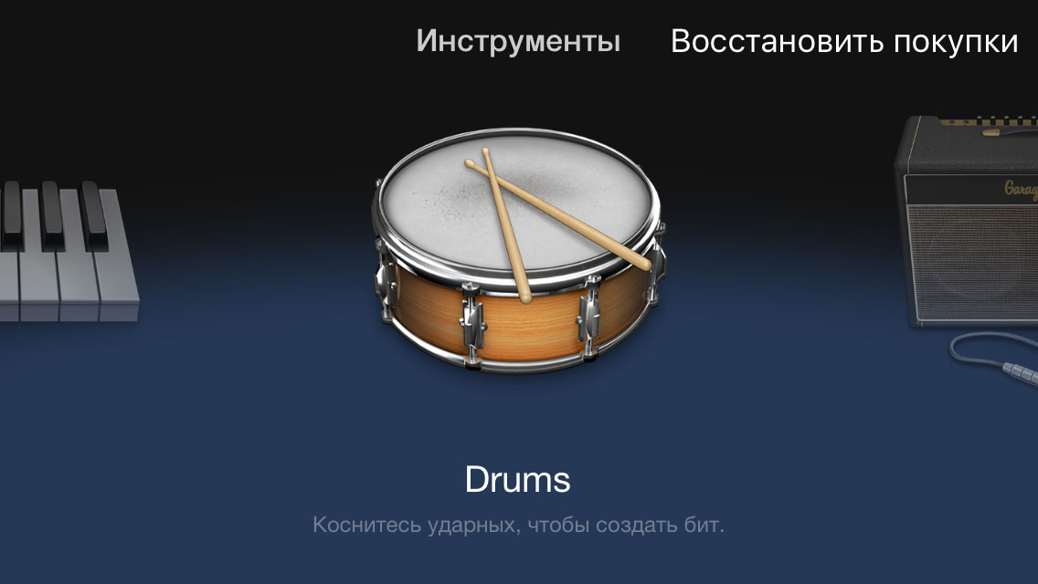 Музыка ставится. Мелодии для garageband. приложение на айфоне которое с музыкальными инструментами. виртуальные музыкальные инструменты на айфон. гаражбенд инструменты.